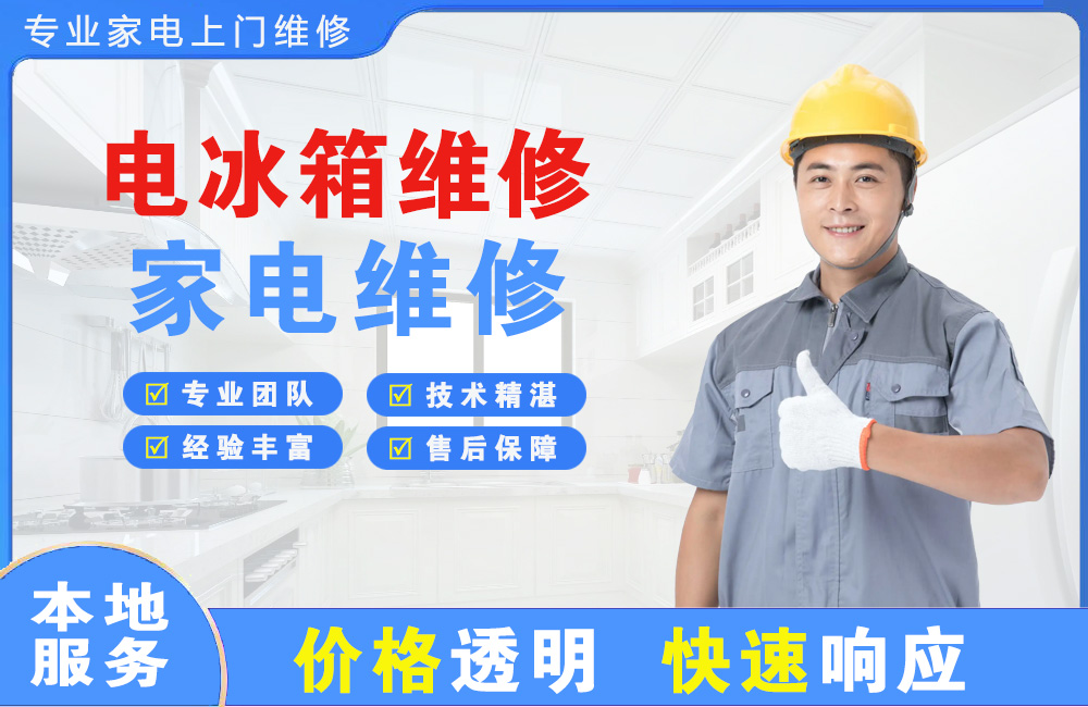高州电冰箱维修