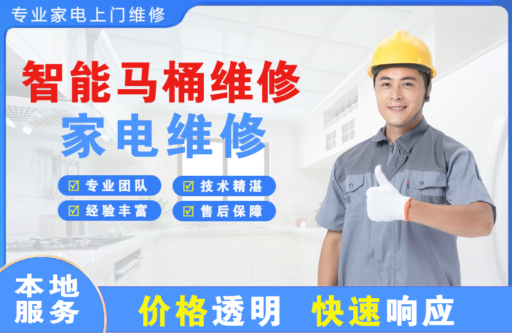 高州智能马桶维修