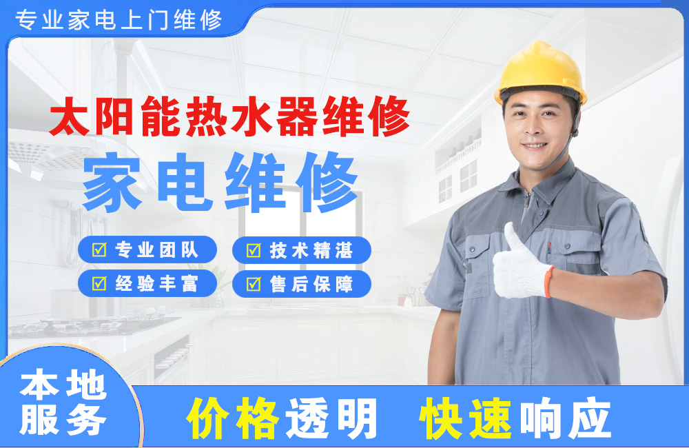 高州太阳能热水器维修